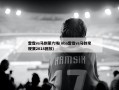 雷霆vs马刺第六场(nba雷霆vs马刺常规赛2018回放)