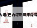巴内塔(巴内塔勒沃库森号码)