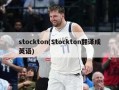 stockton(Stockton翻译成英语)