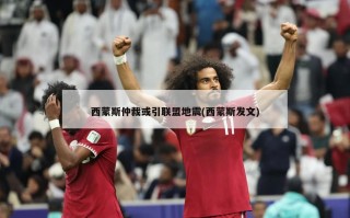 西蒙斯仲裁或引联盟地震(西蒙斯发文)
