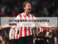 2019男篮世界杯(2019男篮世界杯全场回放)
