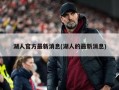 湖人官方最新消息(湖人的最新消息)