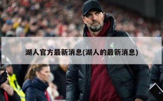 湖人官方最新消息(湖人的最新消息)