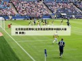 北京奥运奖牌榜(北京奥运奖牌榜中国队兴奋剂 真假)
