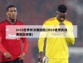 2018世界杯决赛回放(2018世界杯决赛回放观看)