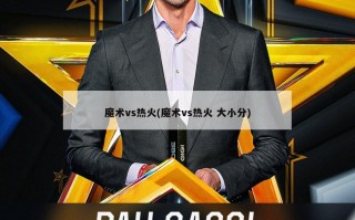 魔术vs热火(魔术vs热火 大小分)