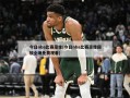 今日nba比赛录像(今日nba比赛录像回放全场免费观看)