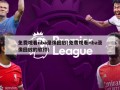 免费观看nba录像回放(免费观看nba录像回放的软件)