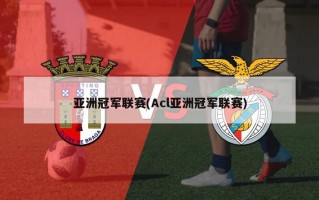 亚洲冠军联赛(Acl亚洲冠军联赛)