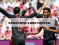 富勒姆足球俱乐部(富勒姆足球俱乐部老板)