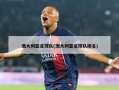 澳大利亚足球队(澳大利亚足球队排名)