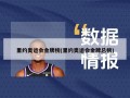 里约奥运会金牌榜(里约奥运会金牌总榜)