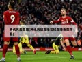 腾讯英超直播(腾讯英超直播在线直播免费观看)