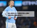 NBA:魔术113-96胜凯尔特人(魔术对凯尔特人聚胜顽球汇)