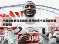 中国女排赛程表最新(世界联赛中国女排赛程表最新)