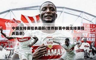 中国女排赛程表最新(世界联赛中国女排赛程表最新)