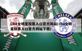 CBA全明星投票入口官方网站(cba全明星投票入口官方网站下载)
