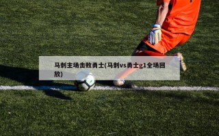 马刺主场击败勇士(马刺vs勇士g1全场回放)