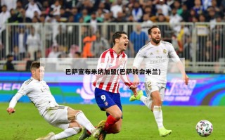 巴萨宣布米纳加盟(巴萨转会米兰)