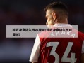 欧冠决赛切尔西vs曼城(欧冠决赛切尔西对曼城)