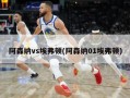 阿森纳vs埃弗顿(阿森纳01埃弗顿)
