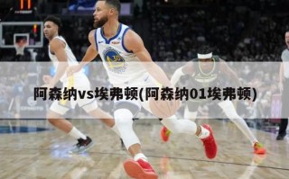 阿森纳vs埃弗顿(阿森纳01埃弗顿)