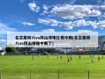 名古屋鲸八vs冈山绿雉比赛中断(名古屋鲸八vs冈山绿雉中断了)