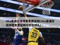 nba直播在线观看免费篮网(nba直播在线观看免费篮网与凯尔特人)