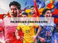 沃利-斯泽比亚克(沃利斯泽比亚克号码)