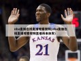 nba直播在线直播观看视频(nba直播在线直播观看视频直播纬来体育)