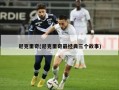 尼克里奇(尼克里奇最经典三个故事)