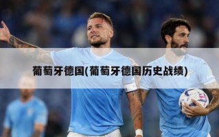 葡萄牙德国(葡萄牙德国历史战绩)