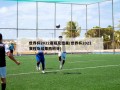 世界杯2022赛程及结果(世界杯2022赛程及结果西班牙)