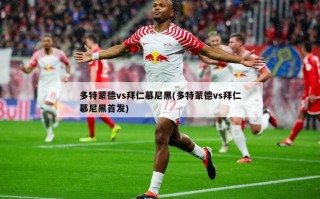 多特蒙德vs拜仁慕尼黑(多特蒙德vs拜仁慕尼黑首发)