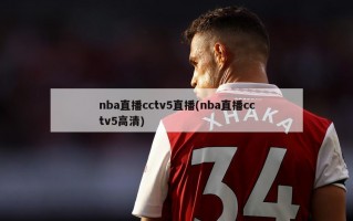 nba直播cctv5直播(nba直播cctv5高清)