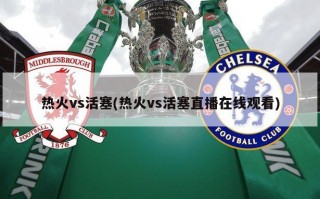 热火vs活塞(热火vs活塞直播***)