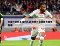 无插件体育直播手机版(无插件免费体育赛事直播)