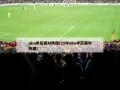 nba季后赛对阵图(25年nba季后赛对阵图)