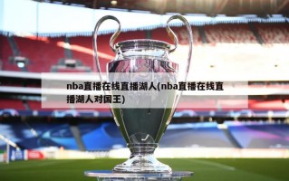 nba直播在线直播湖人(nba直播在线直播湖人对国王)