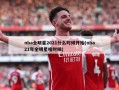 nba全明星2021什么时候开始(nba21年全明星啥时候)