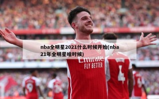 nba全明星2021什么时候开始(nba21年全明星啥时候)