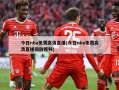 今日nba免费高清直播(今日nba免费高清直播回放视频)