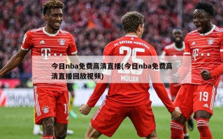 今日nba免费高清直播(今日nba免费高清直播回放视频)