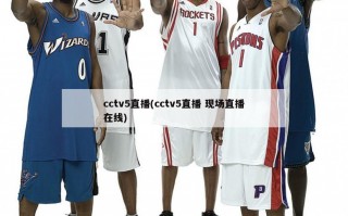 cctv5直播(cctv5直播 现场直播在线)