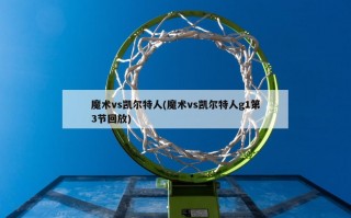 魔术vs凯尔特人(魔术vs凯尔特人g1第3节回放)