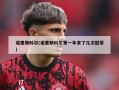 诺里斯科尔(诺里斯科尔第一年拿了几次冠军)