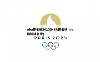 nba排名榜2013(NBA排名榜nba最新排名榜)