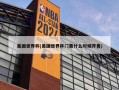 美国世界杯(美国世界杯门票什么时候开售)