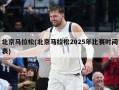 北京马拉松(北京马拉松2025年比赛时间表)