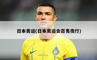 日本奥运(日本奥运会百鬼夜行)
